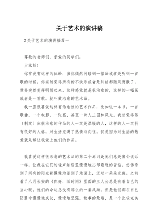 关于艺术的演讲稿