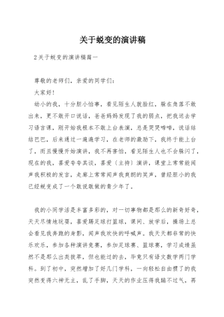 关于蜕变的演讲稿