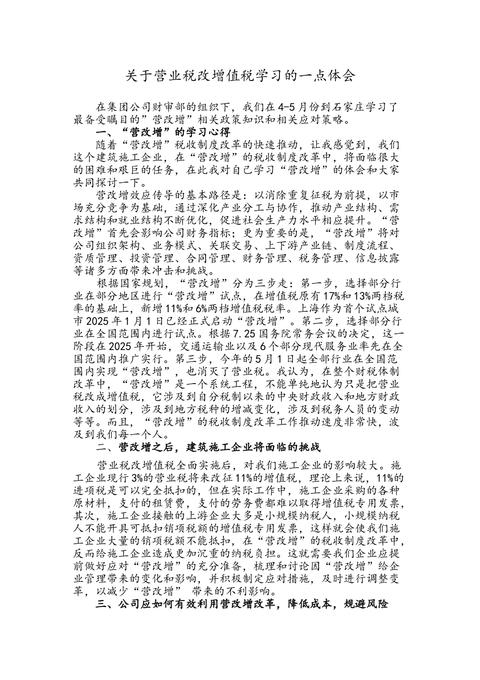 关于营业税改增值税学习的一点体会_第1页