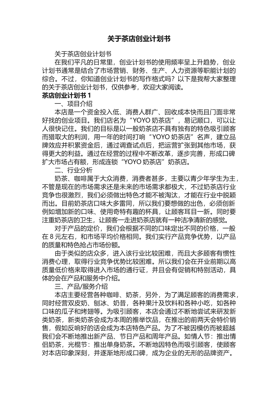 关于茶店创业计划书 _第1页