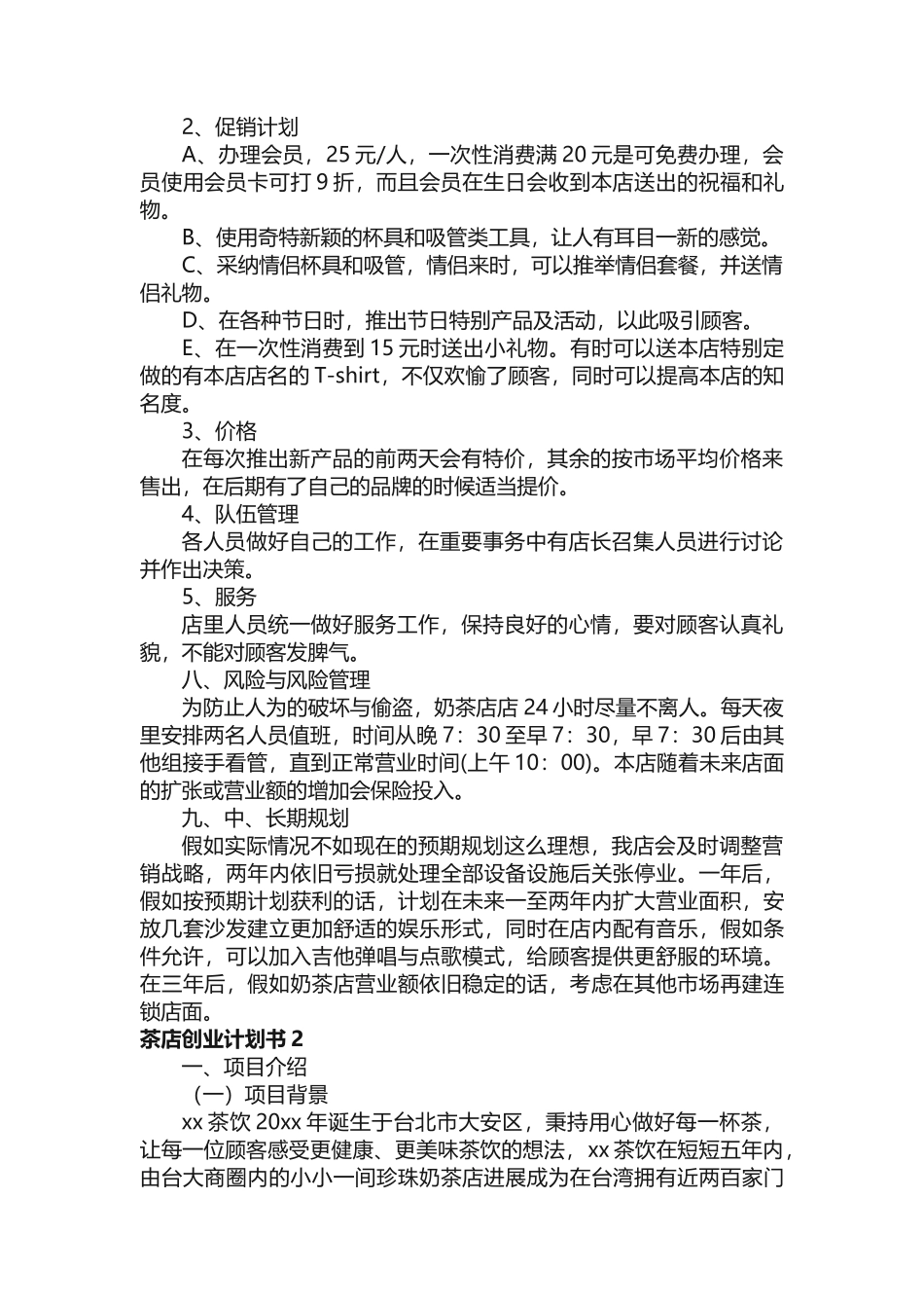 关于茶店创业计划书 _第3页