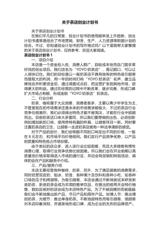关于茶店创业计划书 