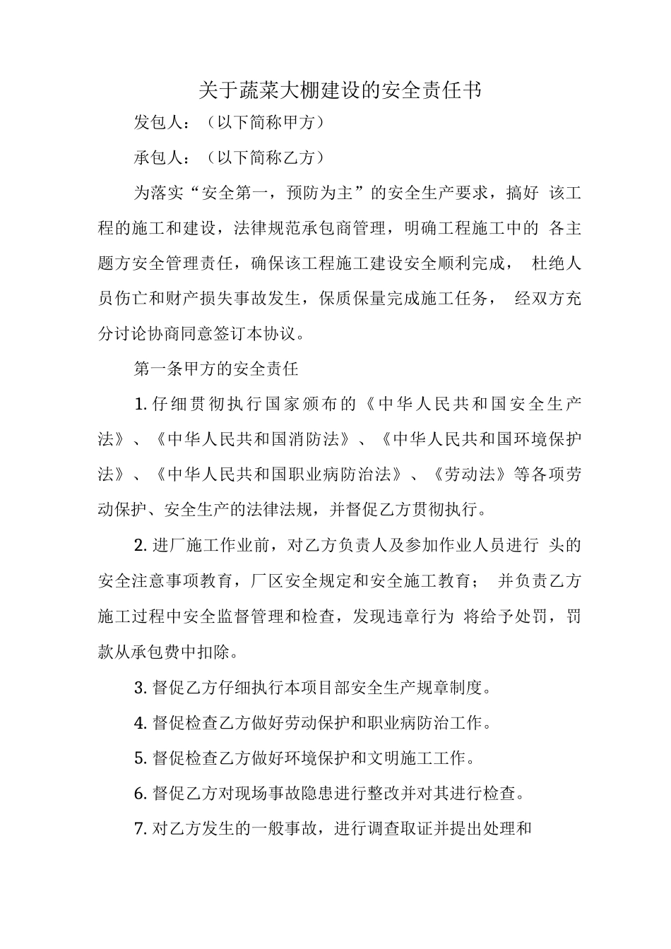 关于蔬菜大棚建设的安全责任书_第1页