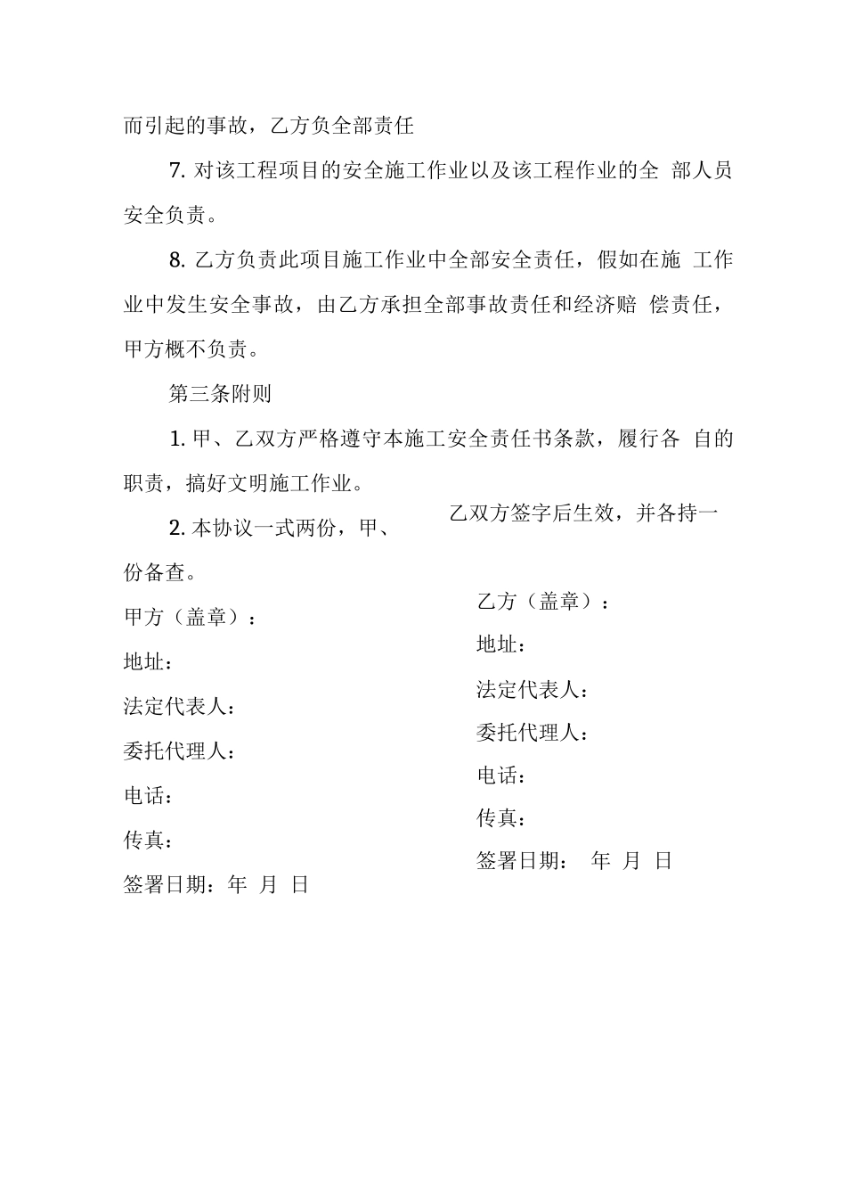 关于蔬菜大棚建设的安全责任书_第3页