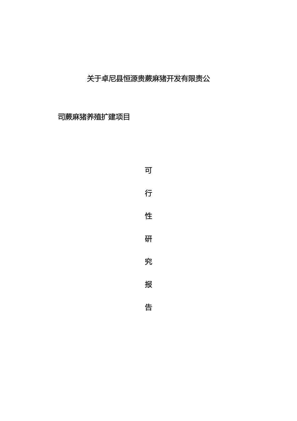 关于蕨麻猪猪养殖项目的可行性研究报告_第2页