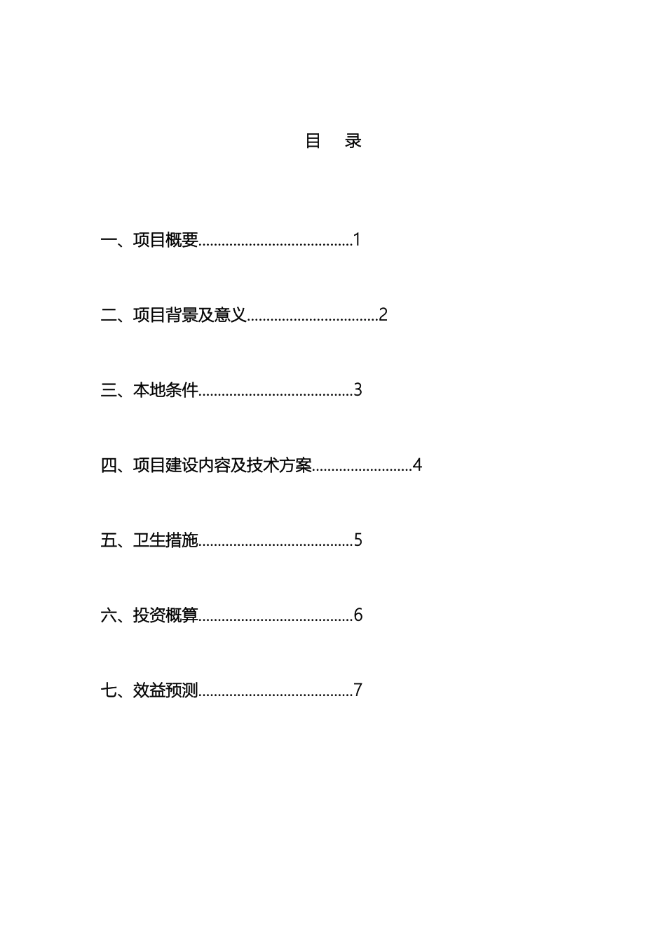 关于蕨麻猪猪养殖项目的可行性研究报告_第3页