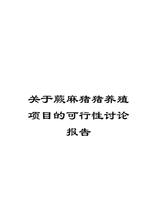关于蕨麻猪猪养殖项目的可行性研究报告