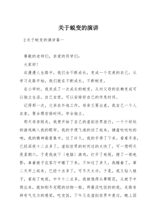 关于蜕变的演讲