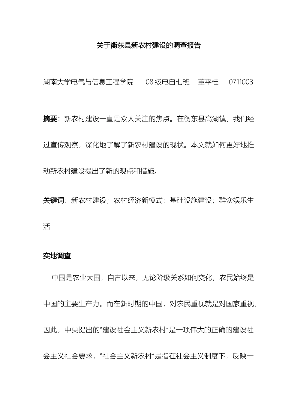 关于衡东县新农村建设的调查报告_第2页