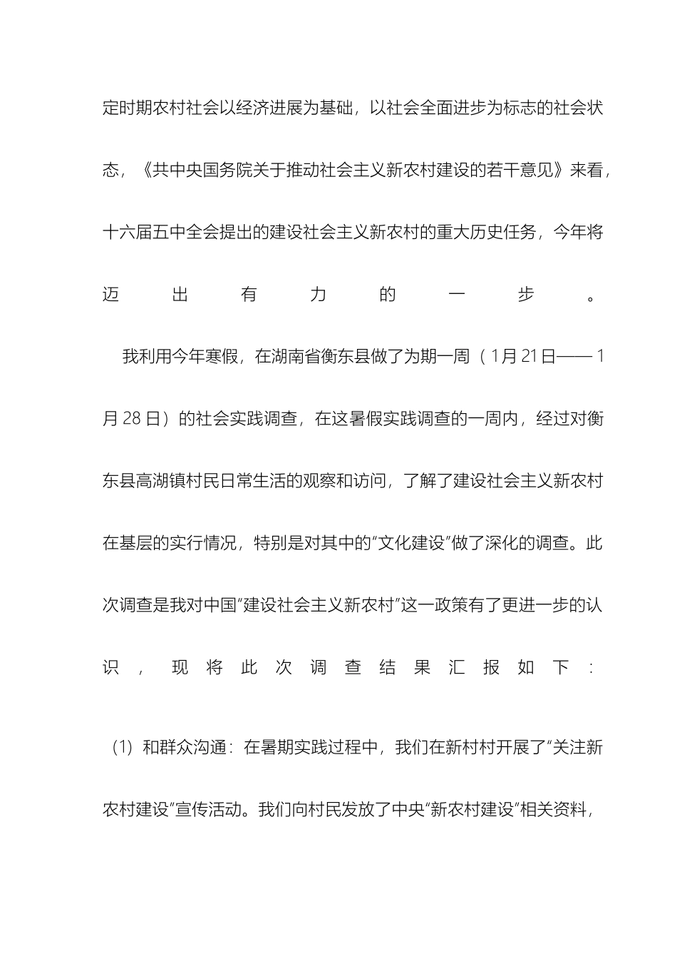 关于衡东县新农村建设的调查报告_第3页