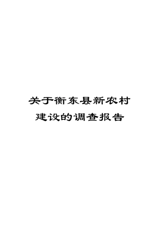 关于衡东县新农村建设的调查报告