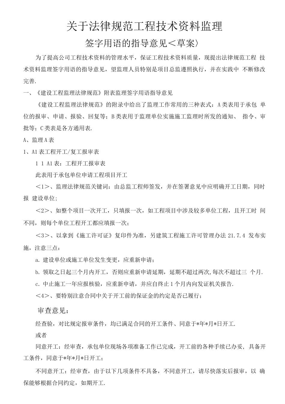 关于规范方案工程技术资料监理签字用语的指导意见_第1页