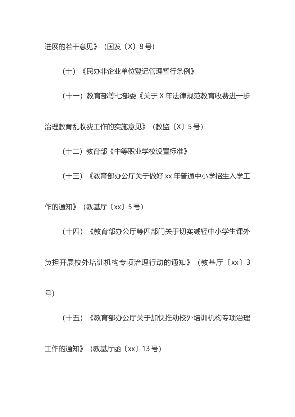 关于规范民办学校办学行为促进民办教育健康发展专项治理行动实施方案_第2页