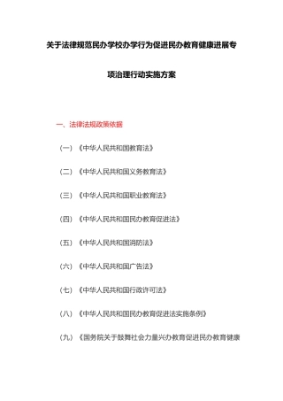 关于规范民办学校办学行为促进民办教育健康发展专项治理行动实施方案