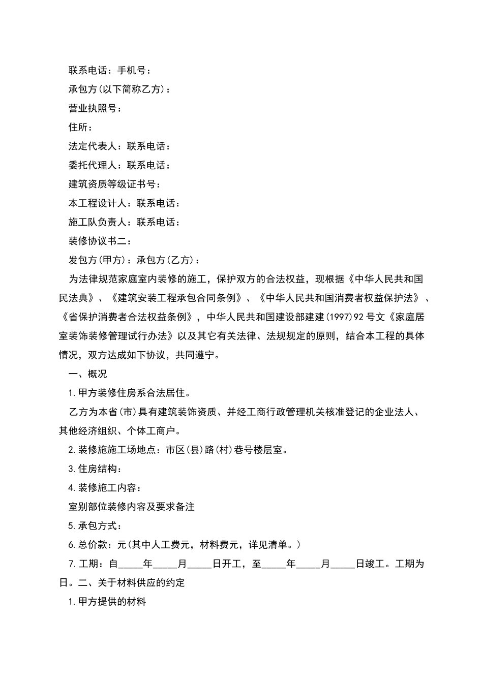 关于装修协议书范例_第2页