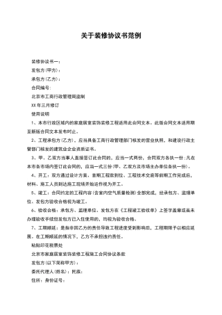 关于装修协议书范例