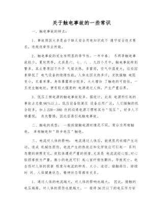 关于触电事故的一些常识