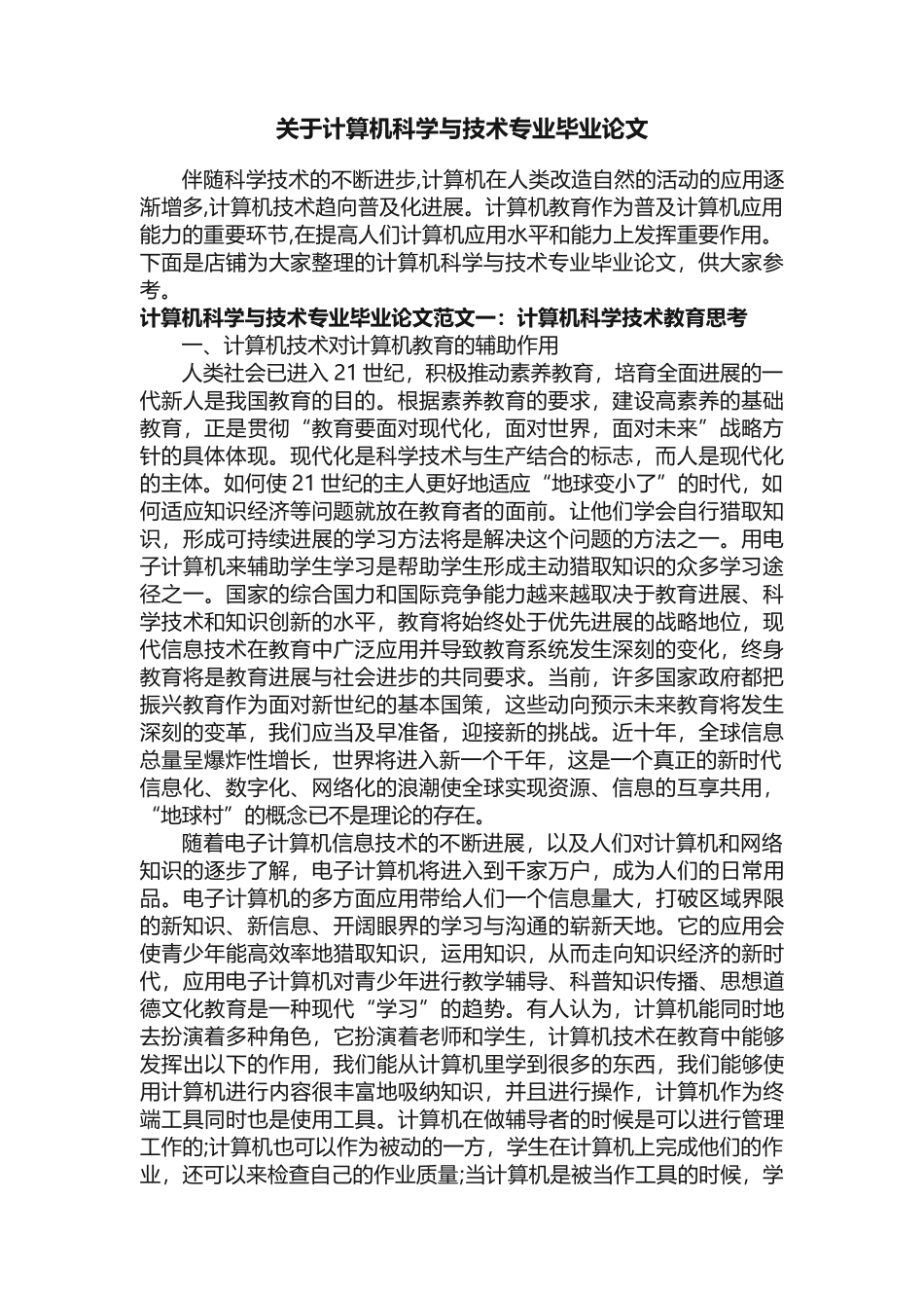 关于计算机科学与技术专业毕业论文_第1页