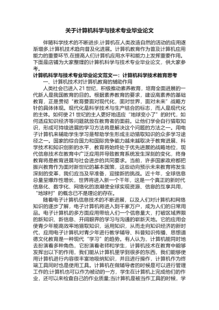 关于计算机科学与技术专业毕业论文