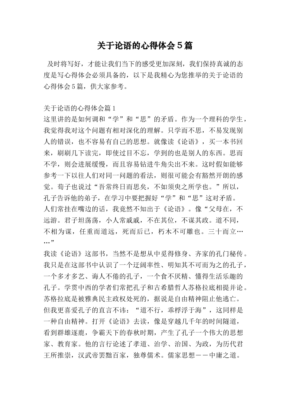 关于论语的心得体会5篇_第1页