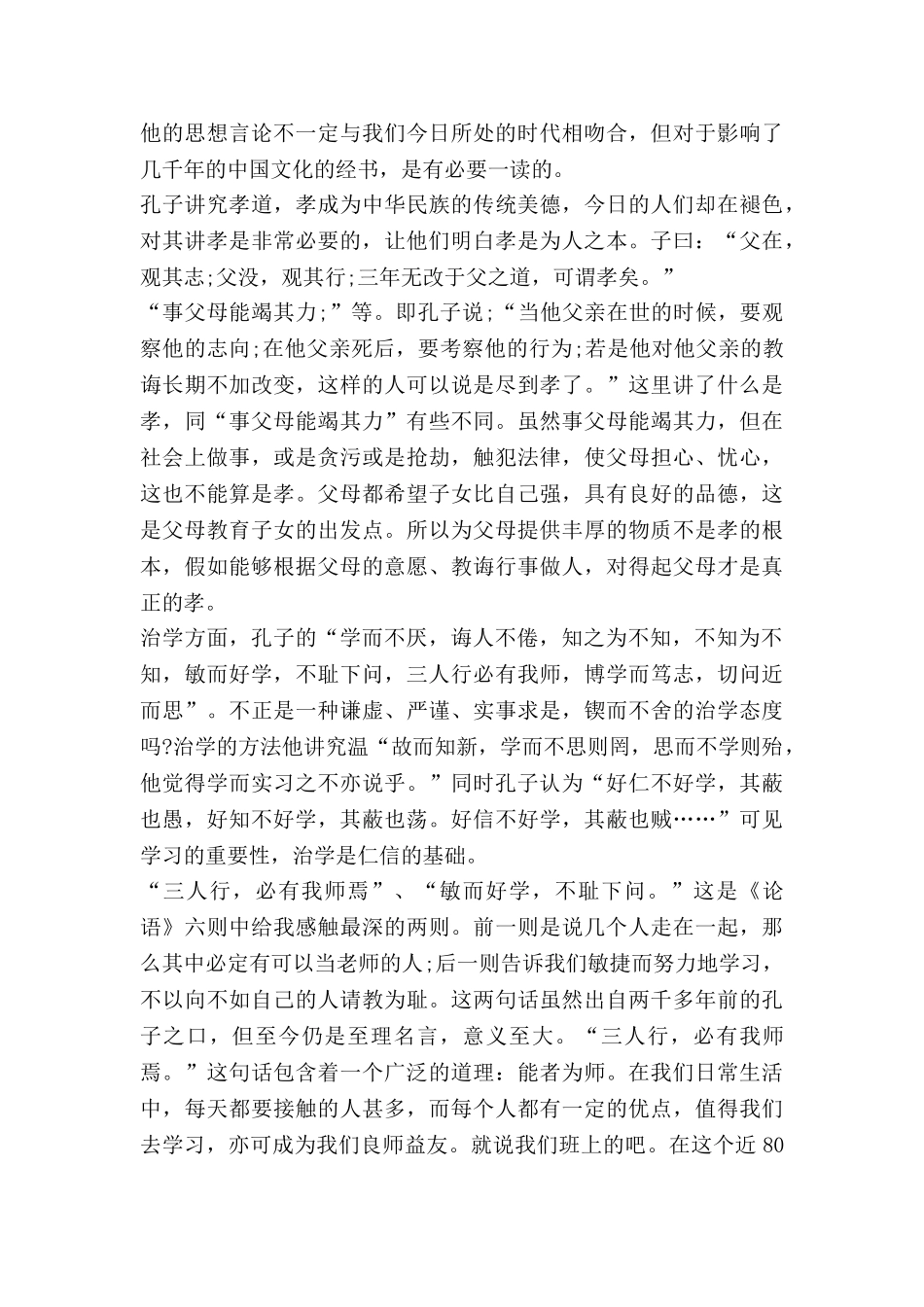 关于论语的心得体会5篇_第2页