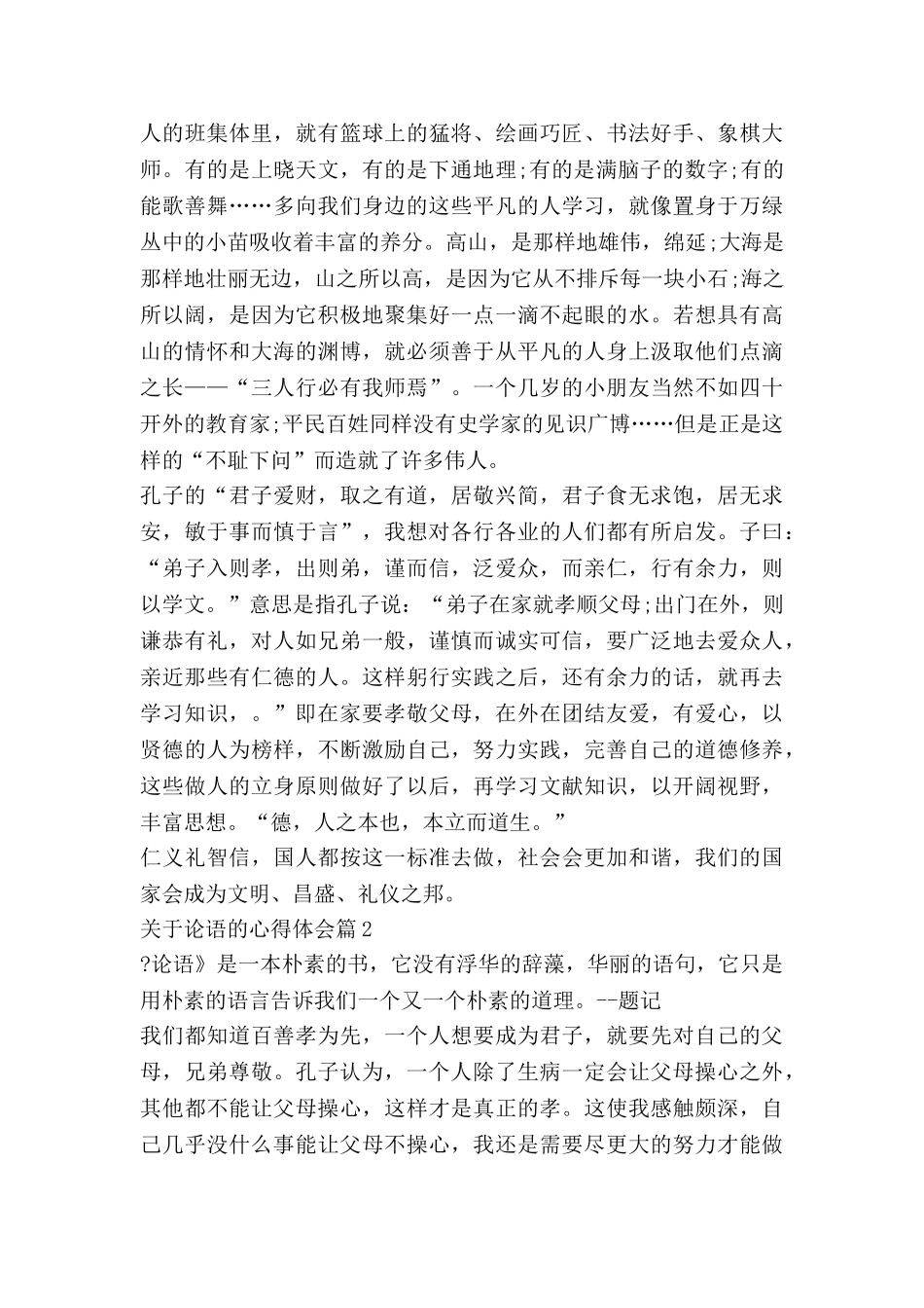 关于论语的心得体会5篇_第3页