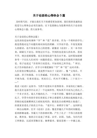 关于论语的心得体会5篇