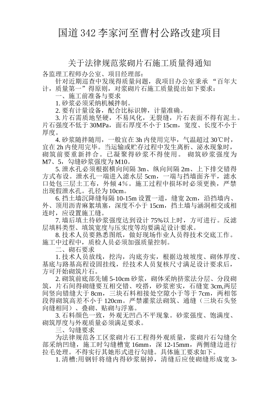 关于规范浆砌片石施工质量的通知_第1页