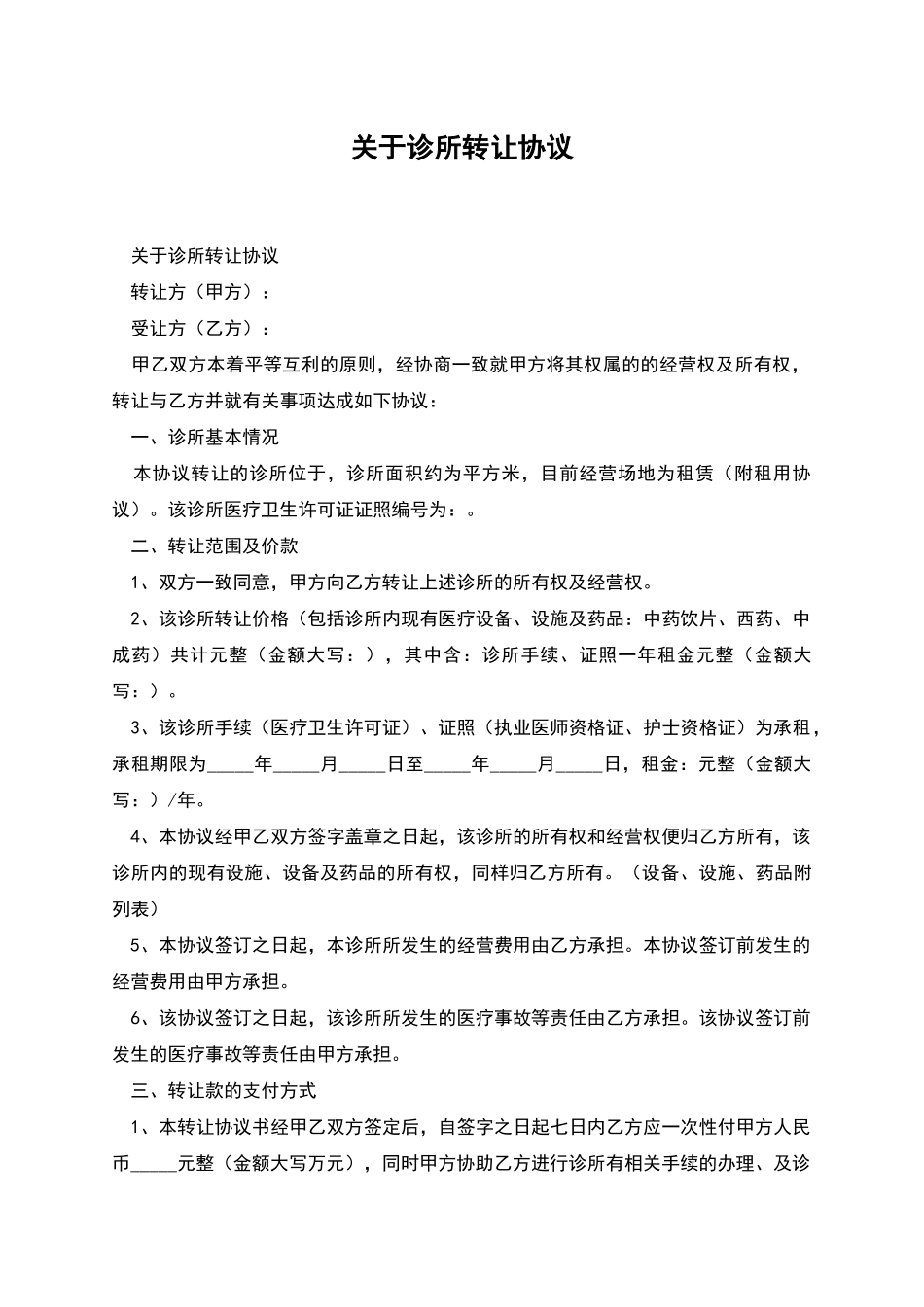 关于诊所转让协议_第1页