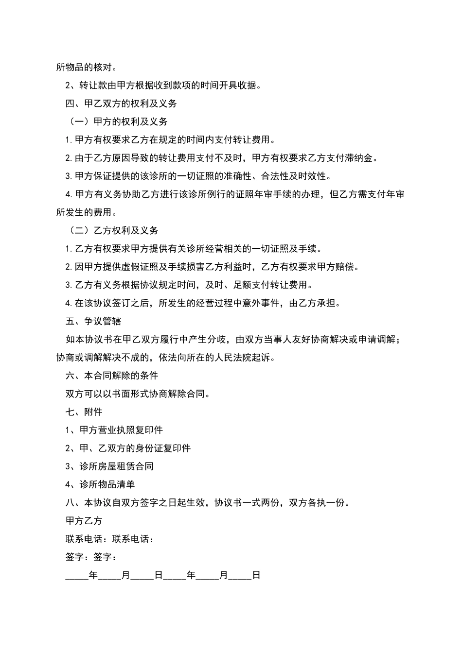 关于诊所转让协议_第2页