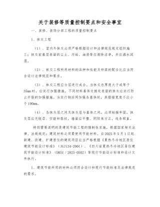 关于装修等质量控制要点和安全事宜
