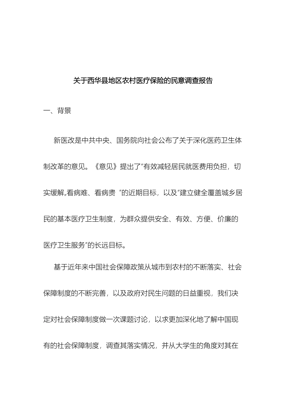 关于西华县地区农村医疗保险的民意调查报告_第3页