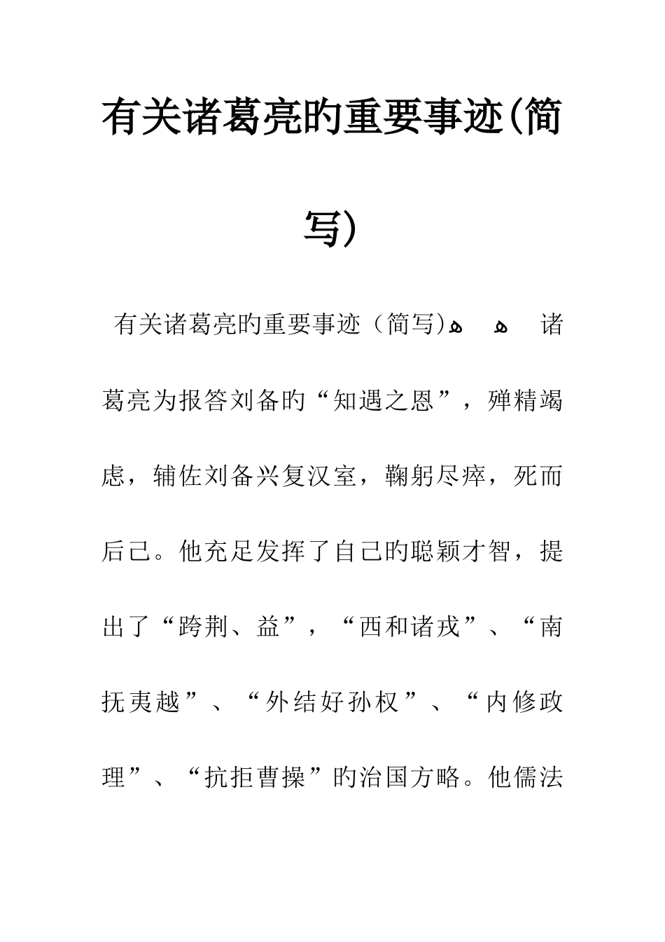 关于诸葛亮的主要事迹简写_第1页