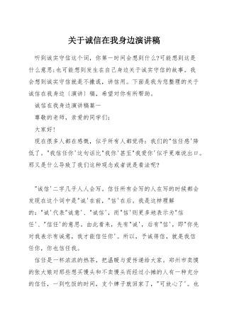 关于诚信在我身边演讲稿