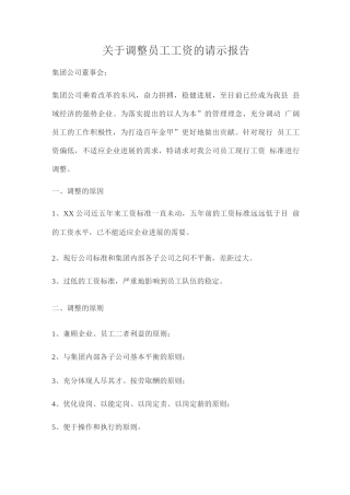 关于调整员工工资的请示报告
