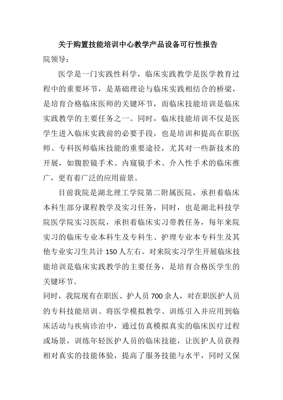 关于购置技能培训中心设备可行性报告_第1页