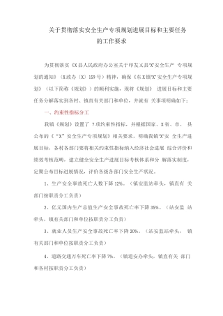 关于贯彻落实安全生产专项规划发展目标和主要任务的工作要求