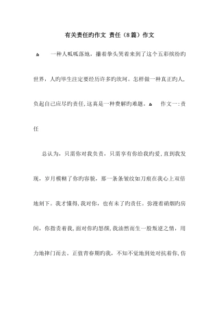 关于责任的作文-责任8篇作文