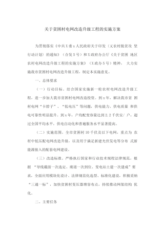 关于贫困村电网改造升级工程的实施方案