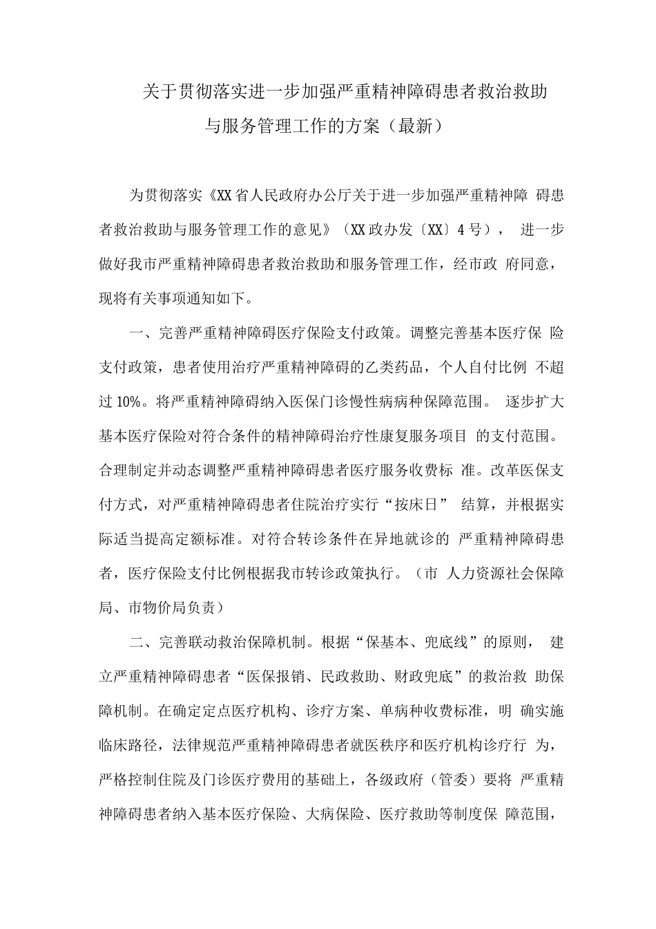 关于贯彻落实进一步加强严重精神障碍患者救治救助与服务管理工作的方案_第1页