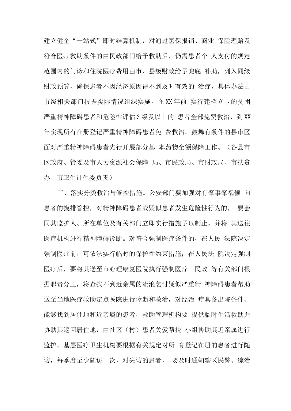 关于贯彻落实进一步加强严重精神障碍患者救治救助与服务管理工作的方案_第2页