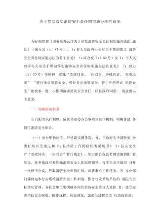 关于贯彻落实消防安全责任制实施办法的意见