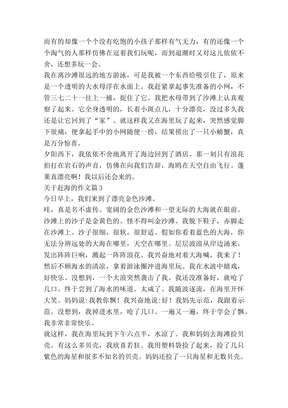 关于赶海的作文6篇-1_第2页