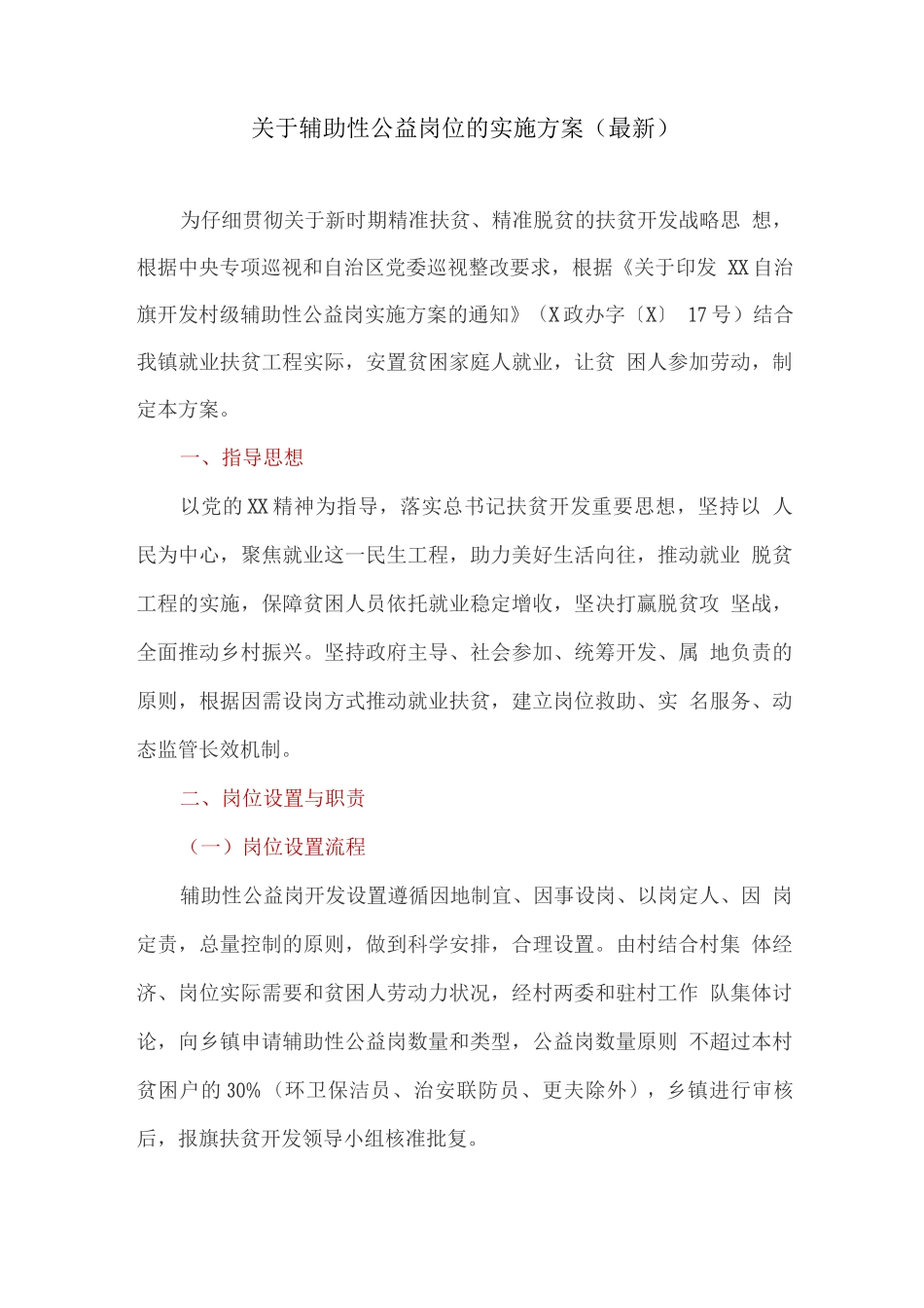 关于辅助性公益岗位的实施方案_第1页