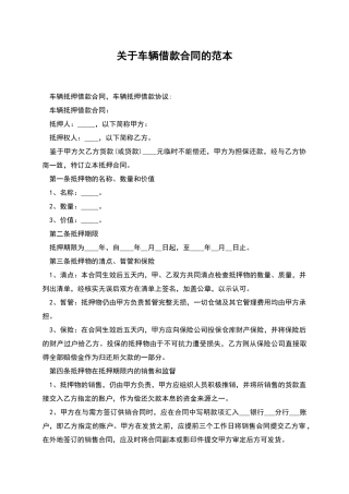 关于车辆借款合同的范本