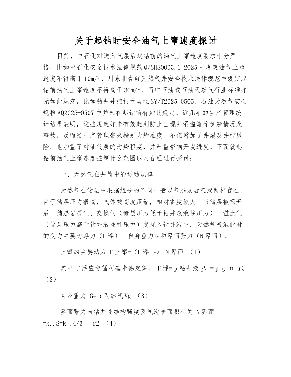关于起钻时安全油气上窜速度探讨_第1页