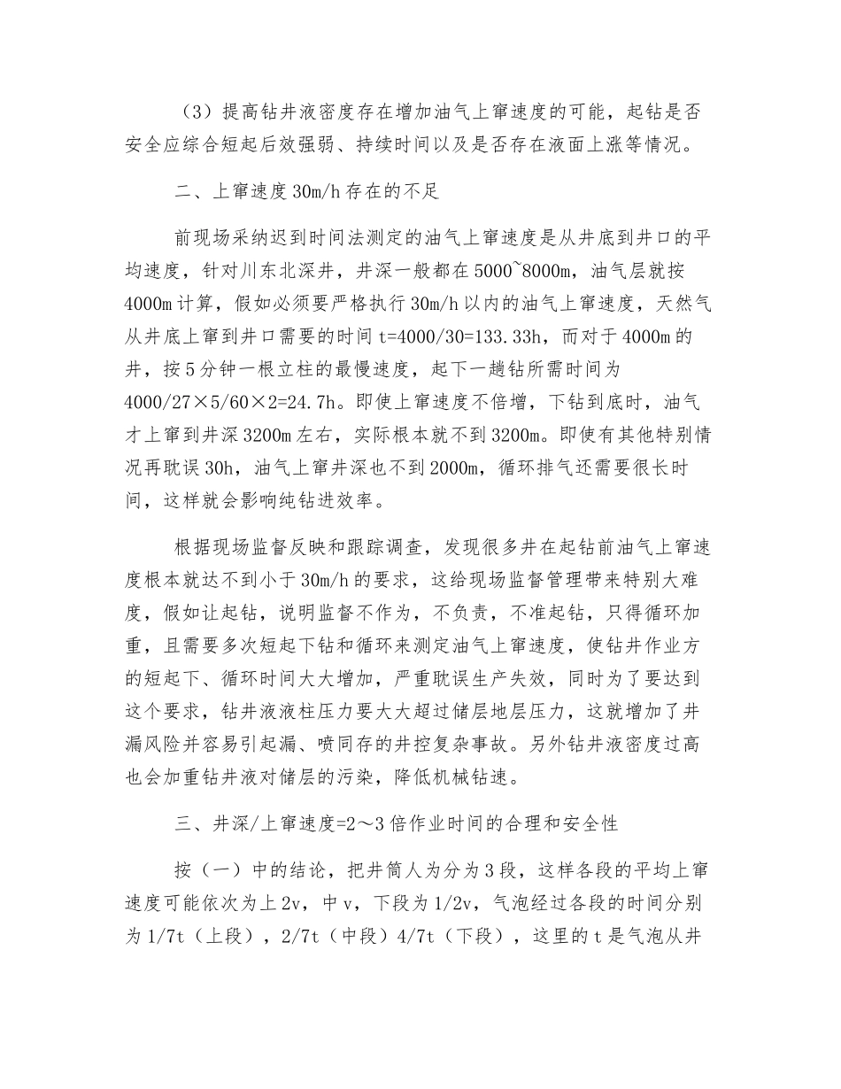 关于起钻时安全油气上窜速度探讨_第3页