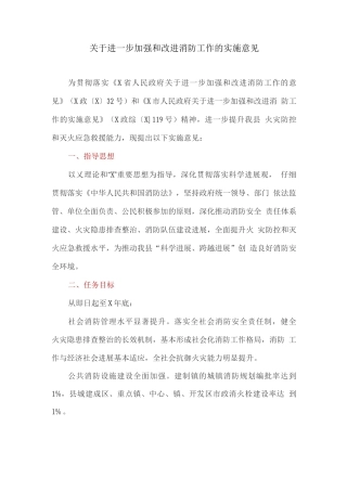 关于进一步加强和改进消防工作的实施意见