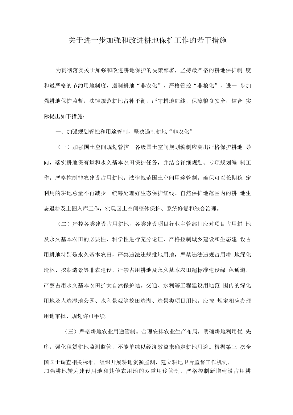 关于进一步加强和改进耕地保护工作的若干措施_第1页