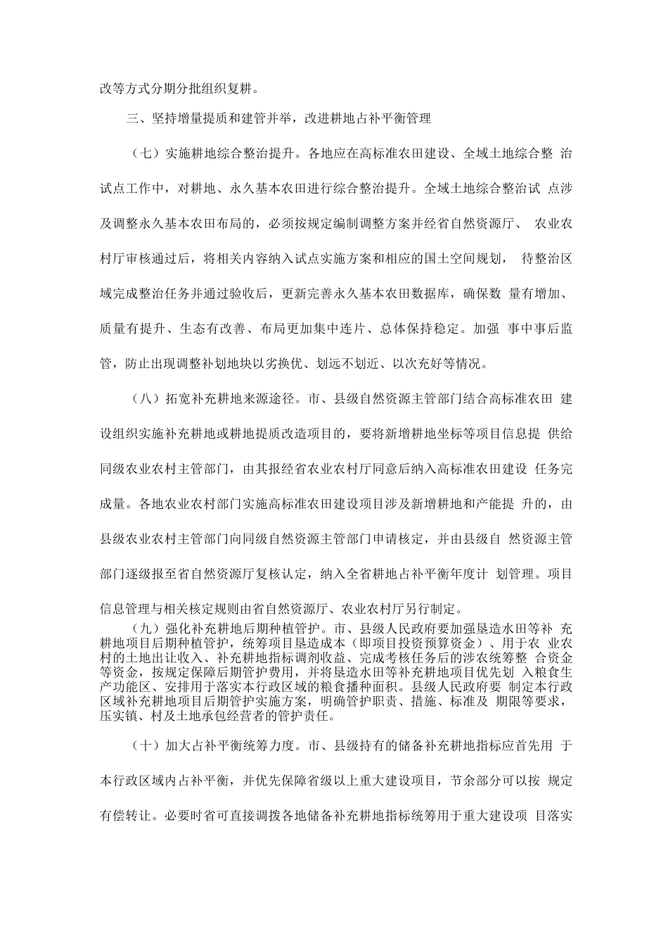 关于进一步加强和改进耕地保护工作的若干措施_第3页